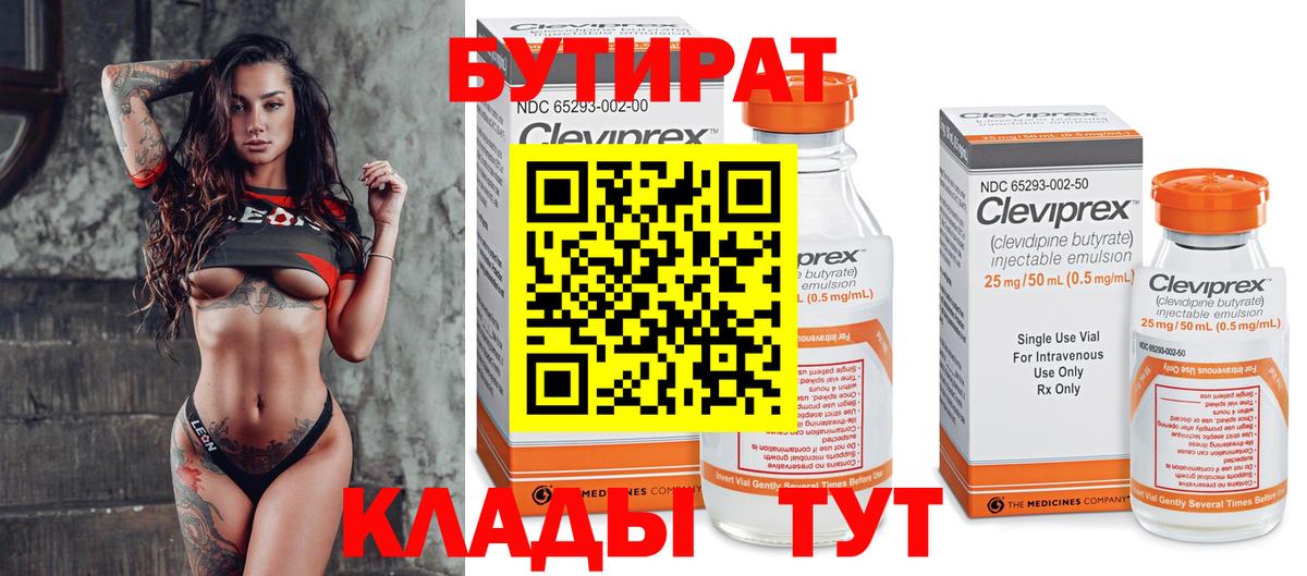 БУТИРАТ  Вход с VPN  Шатура  Бутират 99% 