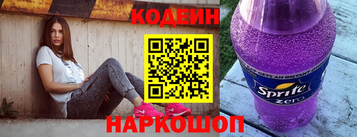 Codein напиток Lean (лин) Шатура